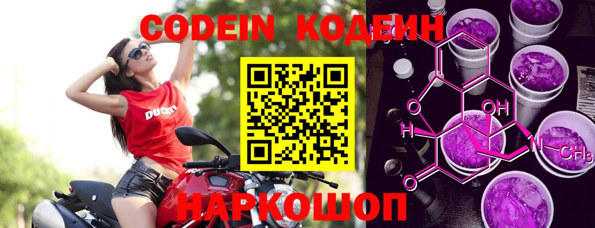 Дивногорск  Кодеиновый сироп Lean Purple Drank  Codein Purple Drank  Вход с VPN 